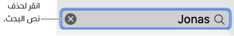 حقل البحث مع النص مكتوب؛ زر الحذف على الجانب الأيسر من الحقل.