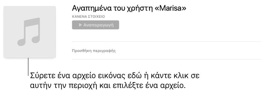 Λίστα αναπαραγωγής με εξατομικευμένο εξώφυλλο που μπορεί να αλλαχθεί οποιαδήποτε στιγμή.