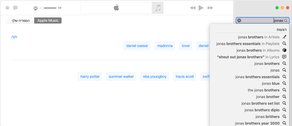 מסך של ״מוסיקה״ המציג את האפשרות Apple Music מסומנת בפינה השמאלית העליונה, ואת המונח ״Jonas״ מוזן בשדה החיפוש בפינה הימנית העליונה. תוצאות מוצעות עבור ״Jonas״ מ‑Apple Music מוצגות ברשימה מתחת לשדה החיפוש.