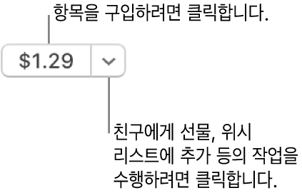 가격을 표시하는 버튼. 항목을 구입하려면 가격을 클릭하십시오. 가격 옆에 있는 화살표를 클릭하여 친구에게 선물, 위시리스트에 해당 항목 추가 등을 할 수 있습니다.