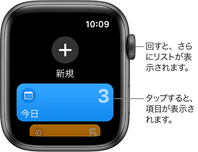 「リマインダー」画面。上部付近に大きな「新規」ボタンが表示されています。その下に「今日」というリストがあります。リストをタップするとリスト内の項目が表示され、Digital Crownを回すとほかのリストが表示されます。