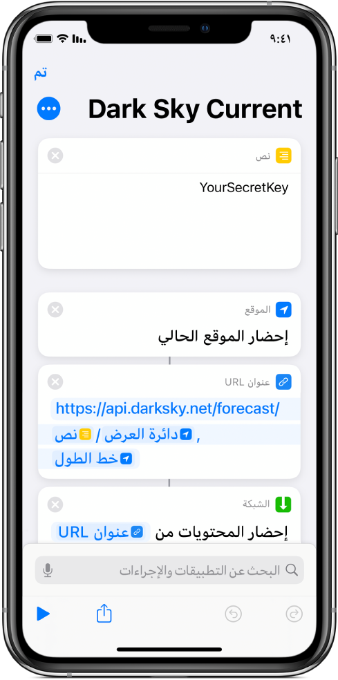 إجراء "إحضار الموقع الحالي" مضاف بين إجراء "نص" وإجراء "عنوان URL" في اختصار طلب API لـ Dark Sky.