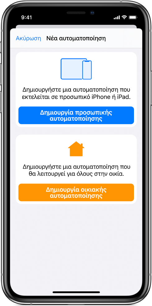 Η ενότητα «Αυτοματοποίηση» της εφαρμογής «Συντομεύσεις».