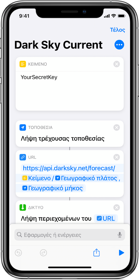 Μια ενέργεια «Λήψη τρέχουσας τοποθεσίας» που προστίθεται μεταξύ της ενέργειας «Κείμενο» και της ενέργειας URL στη συντόμευση αιτήματος API Dark Sky.