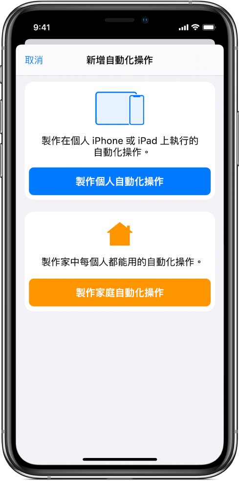 已在「捷徑」App 中新增自動化操作的新自動化操作。