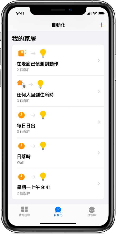 「捷徑」App 中的家居自動化。