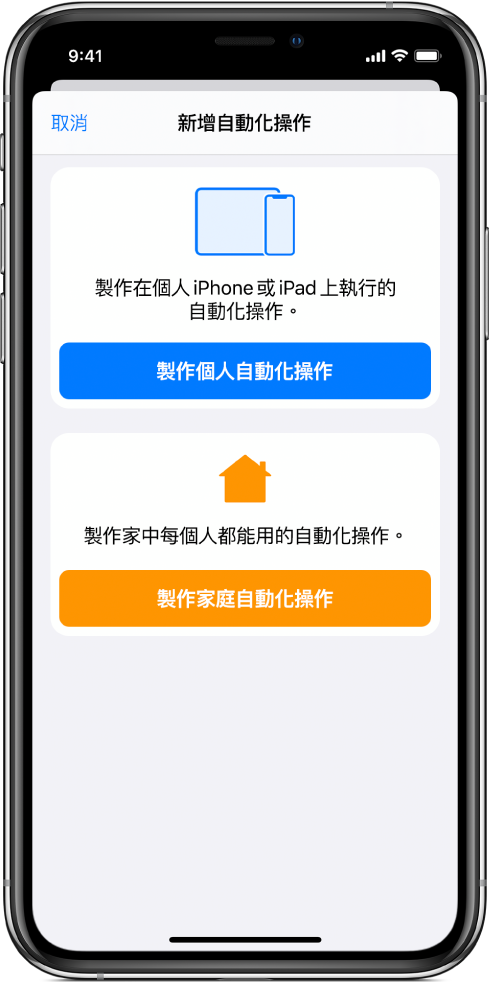 「捷徑」App 中的「自動化操作」區域。