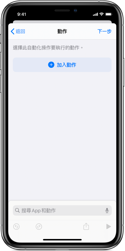 「捷徑」App 中自動化操作編輯器裡一個空的自動化操作。