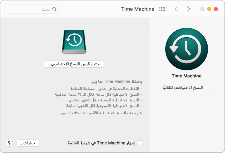 نافذة نسخ Time Machine الاحتياطي.