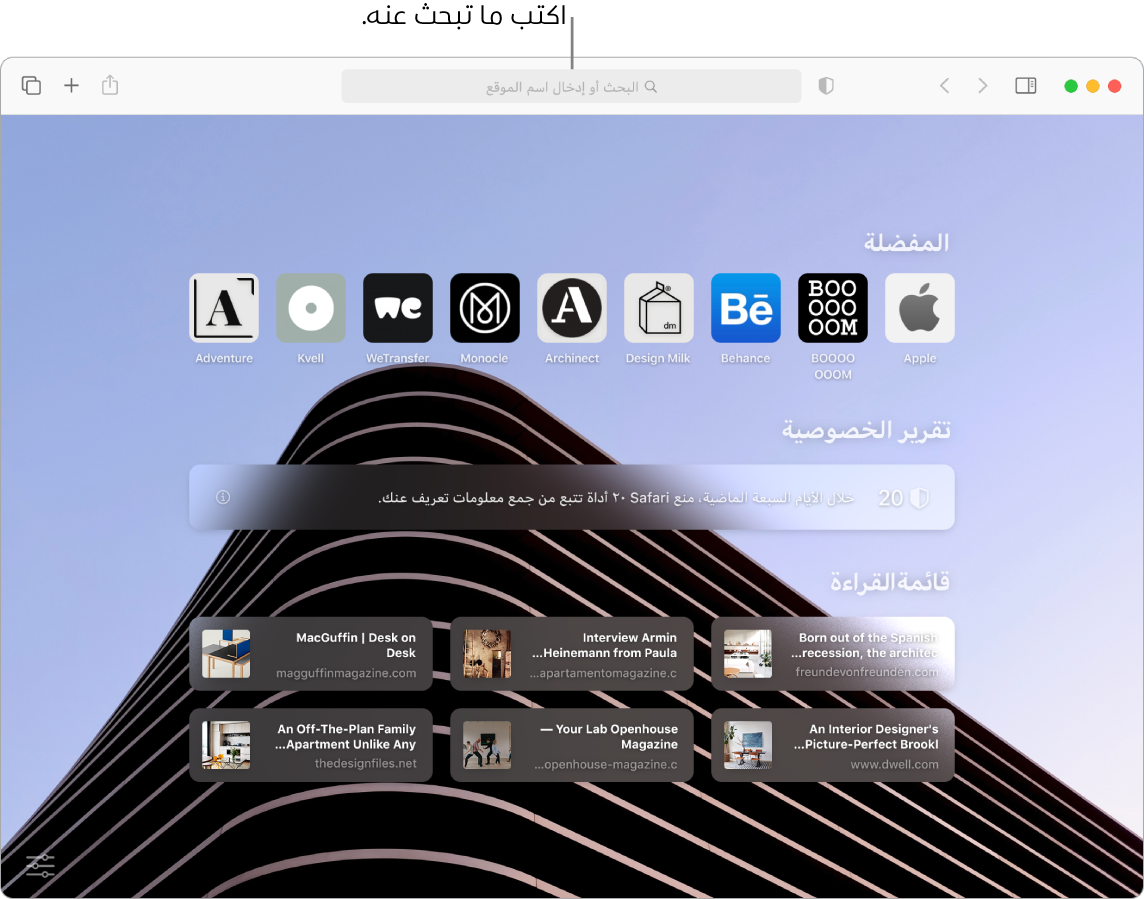 نافذة Safari تظهر بها تسعة عناصر مفضلة وتقرير خصوصية وستة مواقع لقائمة القراءة، مع وسيلة شرح لحقل البحث في أعلى النافذة.
