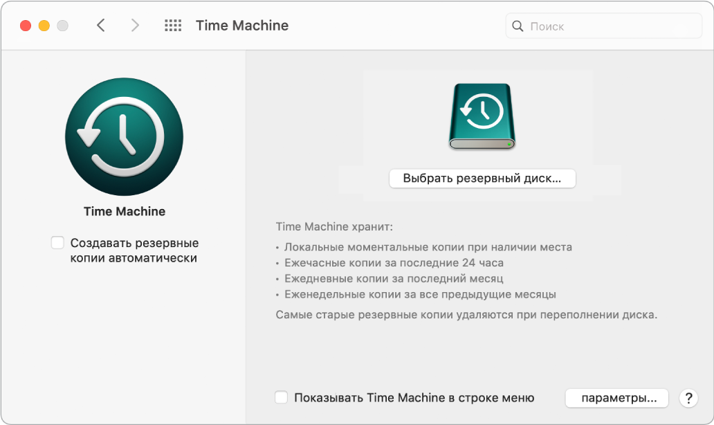 Окно резервного копирования Time Machine.