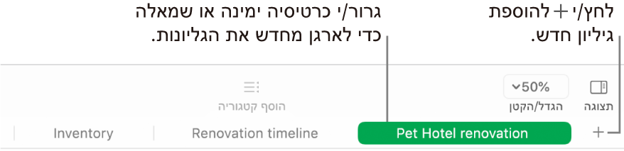 חלון של Numbers המראה כיצד להוסיף גיליון חדש וכיצד לשנות את סדר הגליונות.