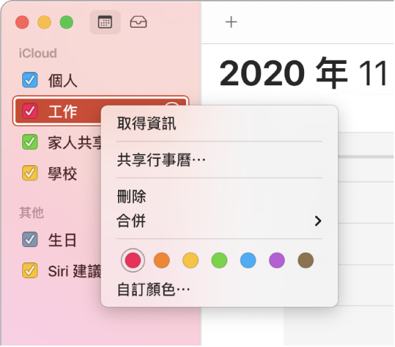 「行事曆」快速鍵選單，具有自訂行事曆顏色的選項。