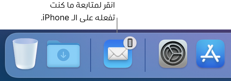 أيقونة Handoff تظهر في الـ Dock.