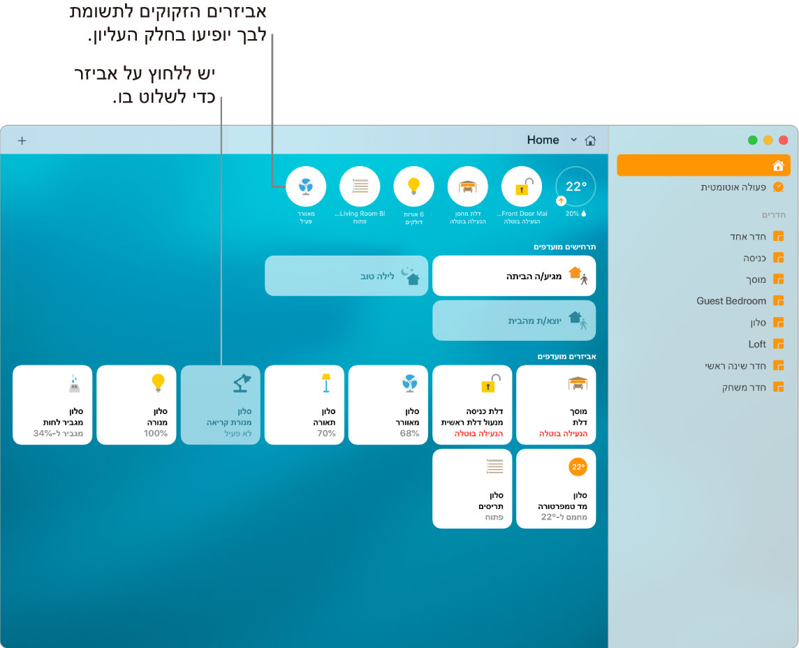 היישום ״הבית שלי״ המציג תרחישים מועדפים ואביזרים מועדפים.