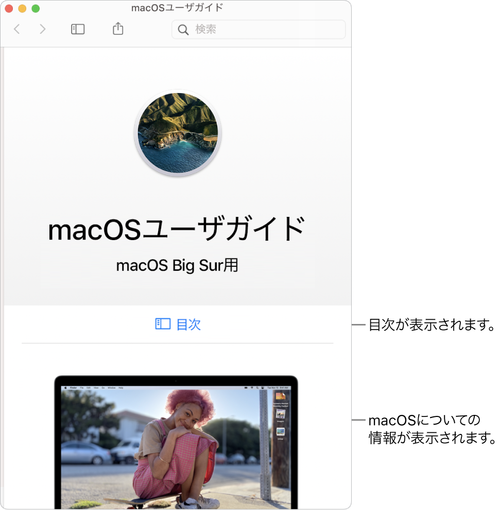 「macOSユーザガイド」のようこそページ。「目次」リンクが表示されています。