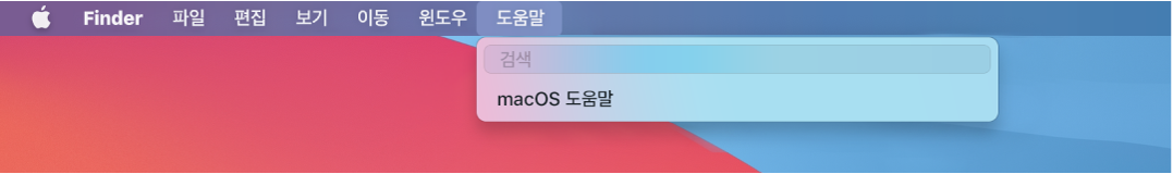 도움말 메뉴가 열려 있고 검색 및 macOS 도움말 메뉴 옵션을 표시하는 데스크탑 화면의 일부.