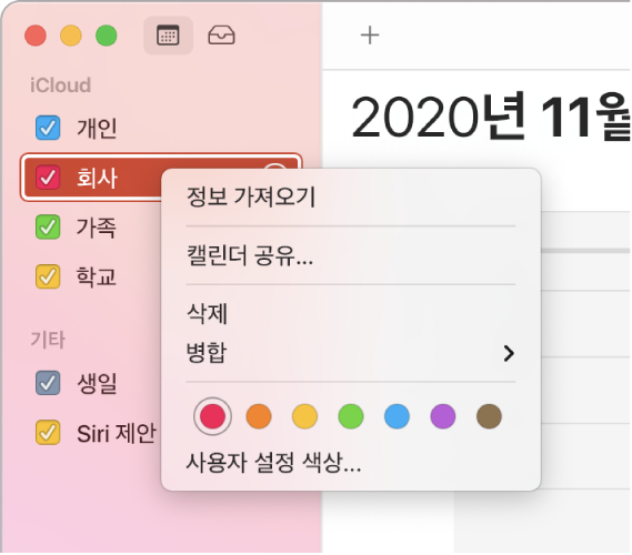 캘린더 단축 메뉴 및 캘린더 색상을 사용자화할 수 있는 옵션.
