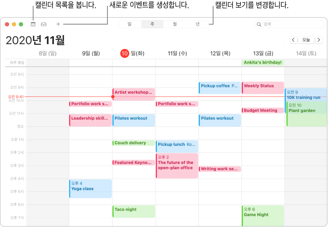 이벤트 생성 방법, 캘린더 목록을 보는 방법, 일, 주, 월, 년 보기를 선택하는 방법을 보여주는 캘린더 윈도우.