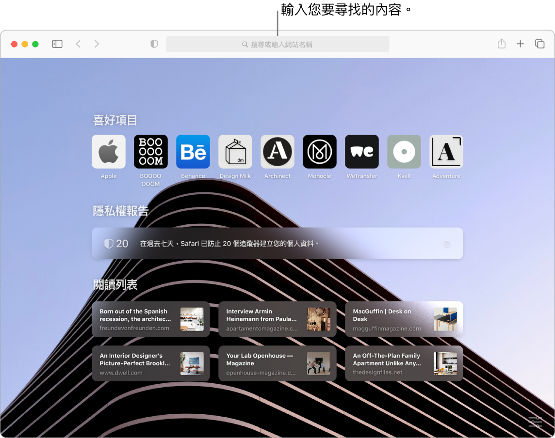 Safari 視窗顯示九個「喜好項目」的項目、「隱私權報告」、六個「閱讀列表」的網站，以及視窗最上方搜尋欄位的說明框。