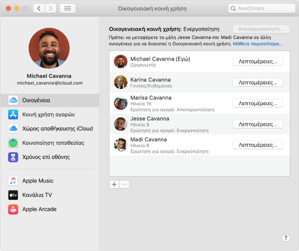 Οι προτιμήσεις Οικογενειακής κοινής χρήσης εμφανίζουν μια πλαϊνή στήλη διαφορετικών τύπων επιλογών λογαριασμού που μπορείτε να χρησιμοποιήσετε και τις προτιμήσεις Οικογένειας για υφιστάμενο λογαριασμό.