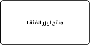 ملصق مكتوب عليه "منتج ليزر الفئة ١".