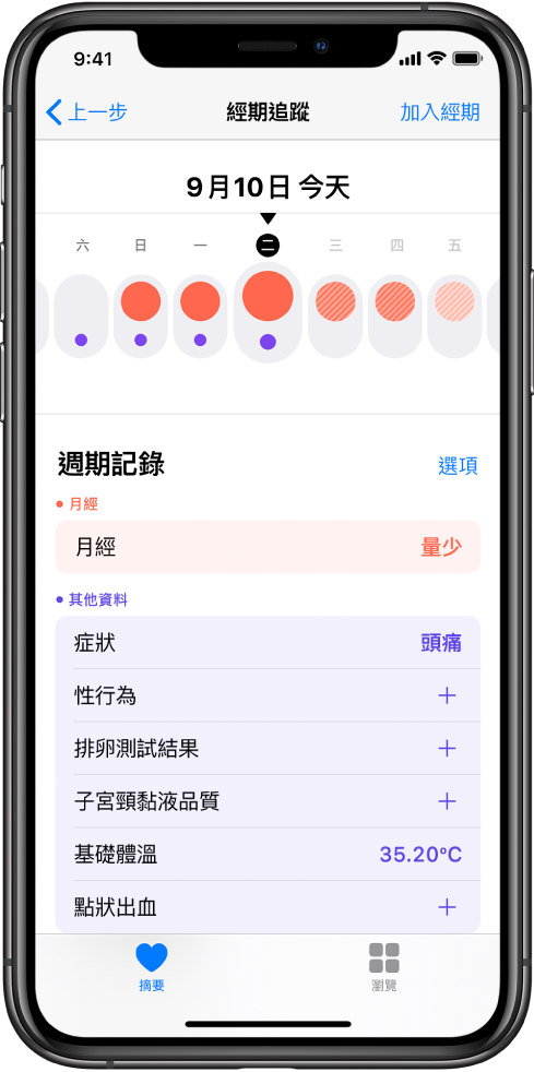 「健康」App 中的「經期追蹤」畫面。