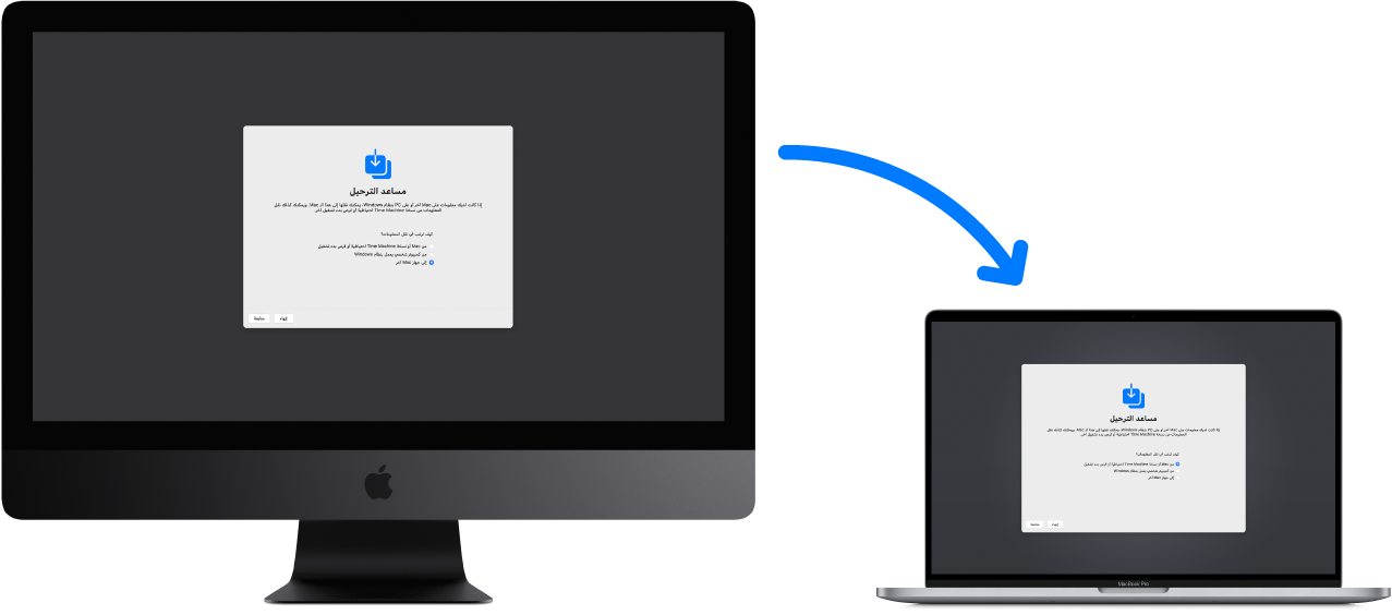 كمبيوتر iMac قديم يعرض شاشة مساعد الترحيل ومتصل بـ MacBook Pro جديد مفتوحة عليه أيضًا شاشة مساعد الترحيل.