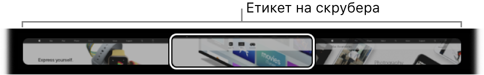 Скрубера с етикети в лентата Touch Bar на Safari . Показва малък преглед на всеки отворен етикет.