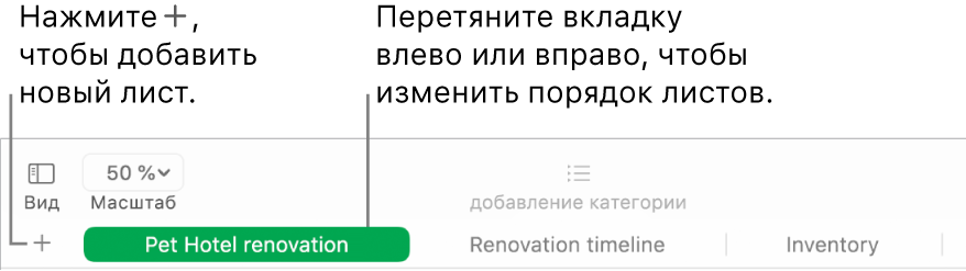 Окно Numbers, в котором показано, как добавлять новый лист и изменять порядок листов.