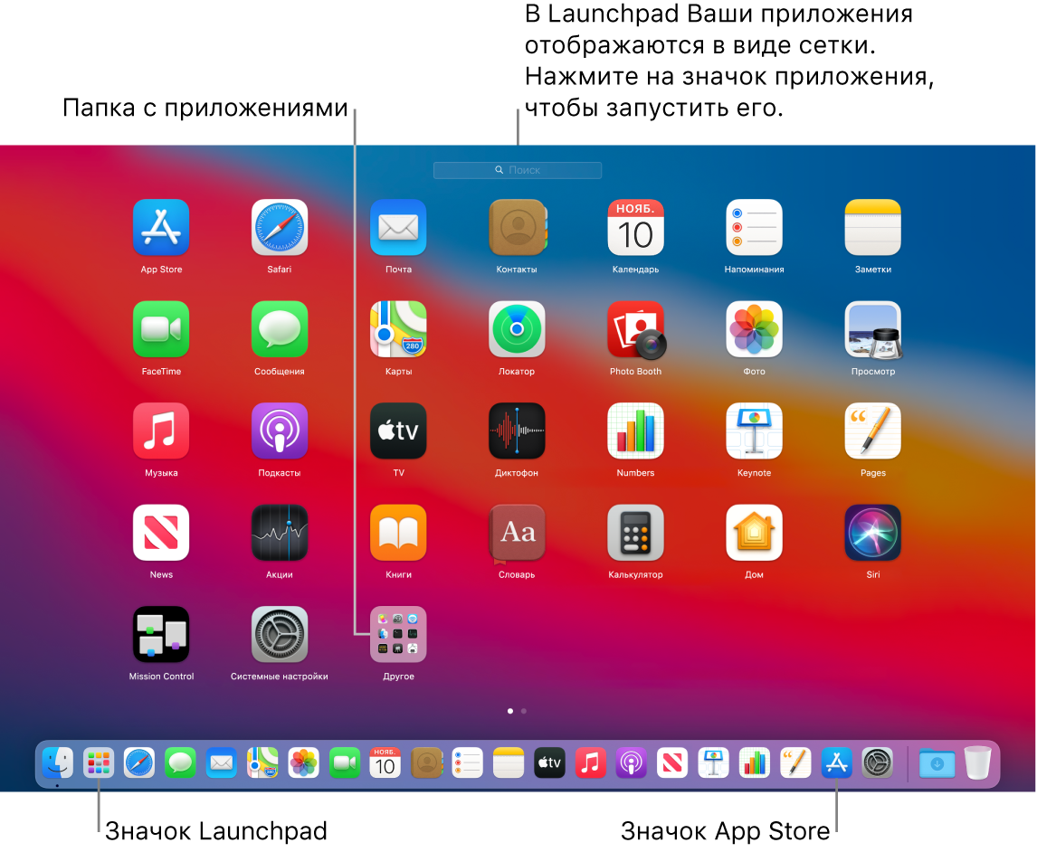 Экран компьютера Mac, на котором открыта страница Launchpad; в Launchpad видна папка с приложениями, а в панели Dock — значки Launchpad и App Store.