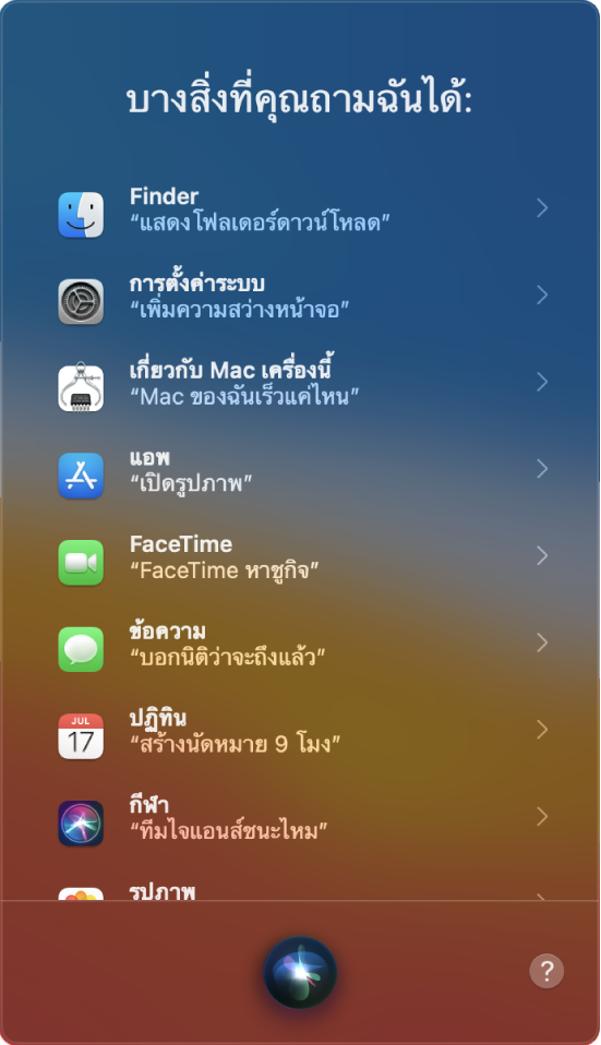 หน้าต่าง Siri ที่มีคำว่า “บางสิ่งที่คุณถามฉันได้“ และมีตัวอย่างคำถามสำหรับ Siri เช่น “ทีมบราซิลชนะไหม”