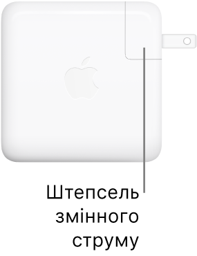 Блок живлення USB-C 61 Вт або 96 Вт.