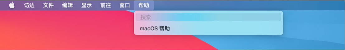 部分桌面，其中“帮助”菜单已打开，显示“搜索”和“macOS 帮助”菜单选项。