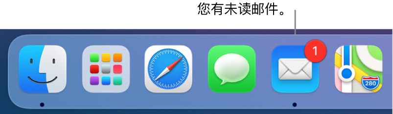 程序坞的一部分，显示包含未读邮件数量标记的“邮件” App 图标。