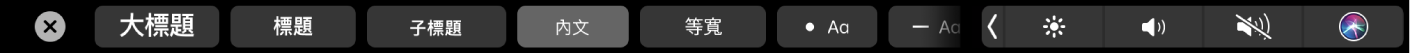 「備忘錄」觸控列帶有以下段落樣式按鈕：大標題、標題和內文，也包含項目符號、破折號和數字等列表選項按鈕。