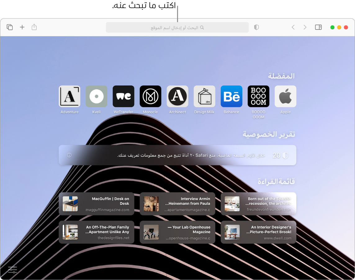 نافذة Safari تظهر بها تسعة عناصر مفضلة وتقرير خصوصية وستة مواقع لقائمة القراءة، مع وسيلة شرح لحقل البحث في أعلى النافذة.