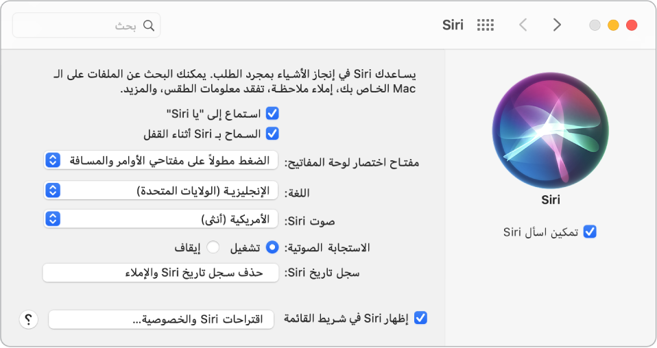 نافذة تفضيلات Siri مع اختيار تمكين اسأل Siri على اليمين وتوجد عدة خيارات لتخصيص Siri على اليسار، بما في ذلك "استمع إلى "يا Siri"".