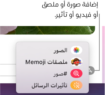 قائمة التطبيقات بها خيارات لعرض الصور وملصقات Memoji وصور GIF وتأثيرات الرسائل.