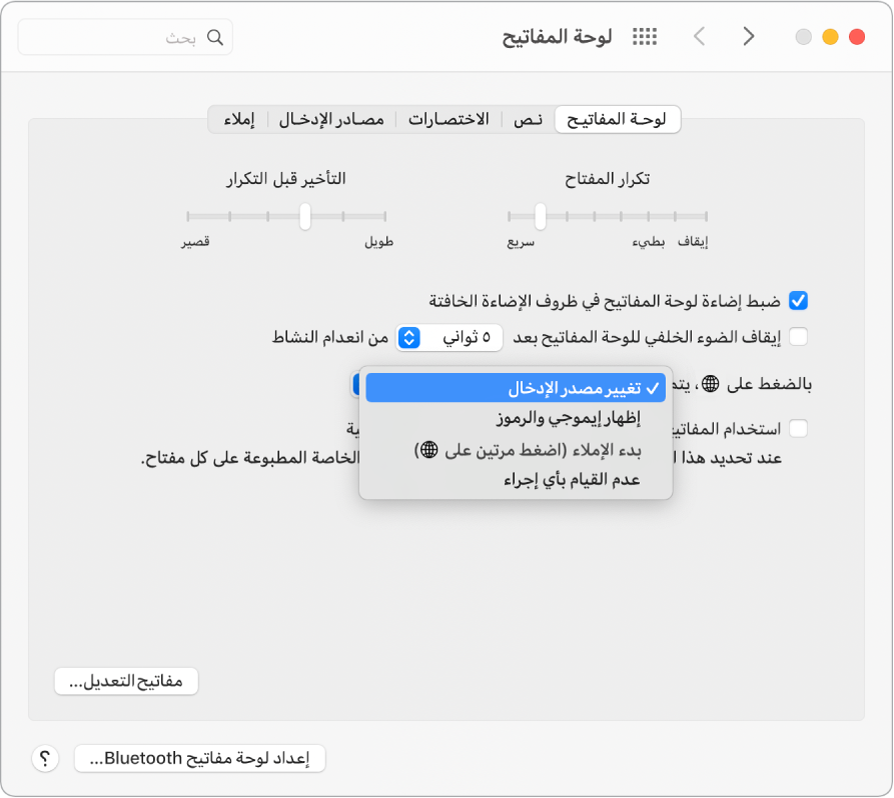 جزء تفضيلات لوحة المفاتيح وتظهر به قائمة منسدلة تعرض خيارات مفتاح الوظائف / الكرة الأرضية: تغيير مصدر الإدخال أو إظهار إيموجي والرموز أو بدء الإملاء أو عدم القيام بأي إجراء.