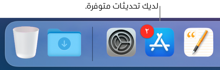 جزء من الـ Dock يعرض أيقونة App Store مع شارة تشير إلى وجود تحديثات متوفرة.