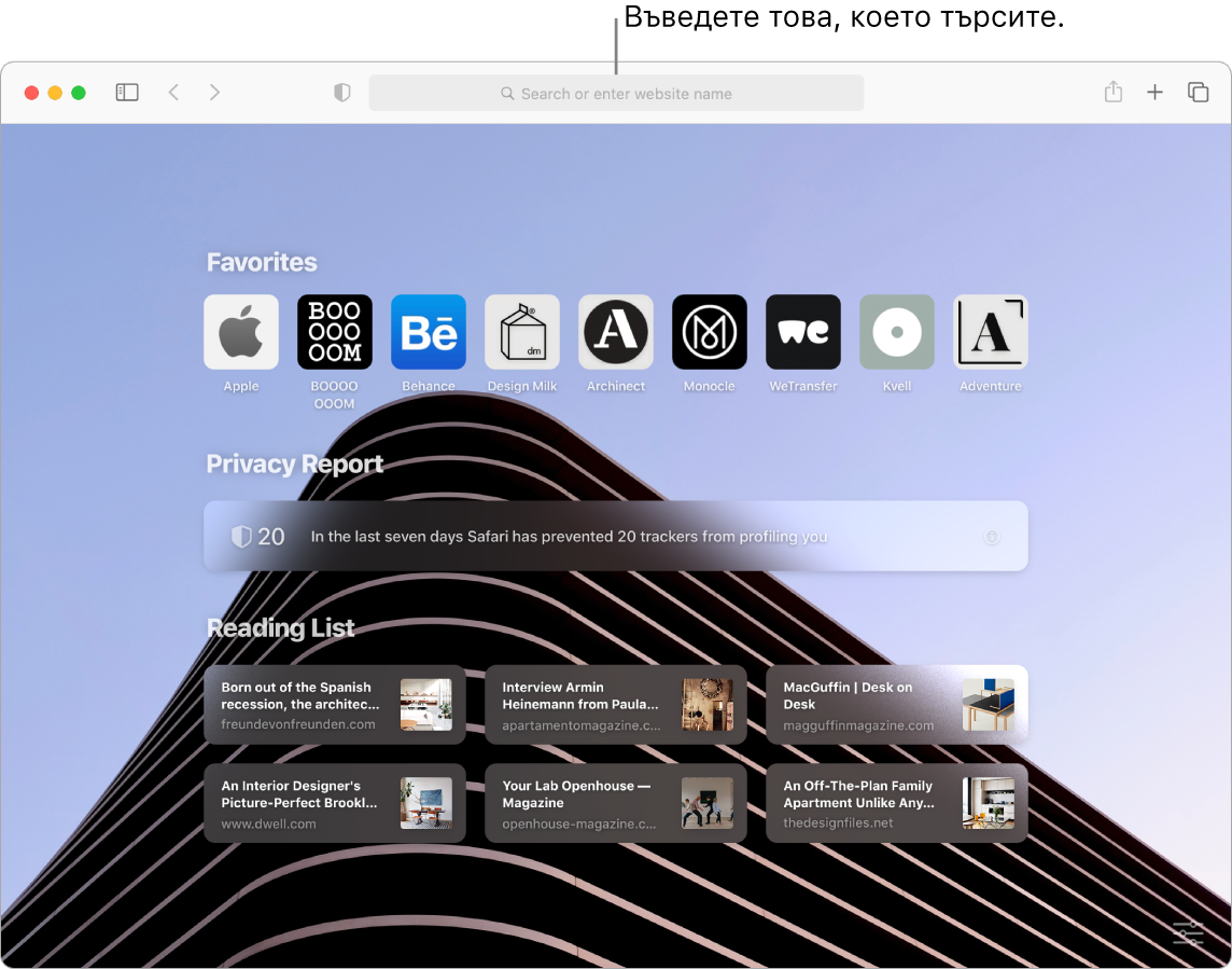 Прозорец на Safari, пказващ девет любими елемента, Privacy Report (Отчет за поверителност) и шест сайта от списъка за четене, с надпис за полето за търсене в горния край на прозореца.