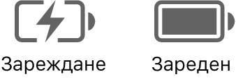 Иконки за състоянието за батерия в процес на зареждане и заредена батерия.