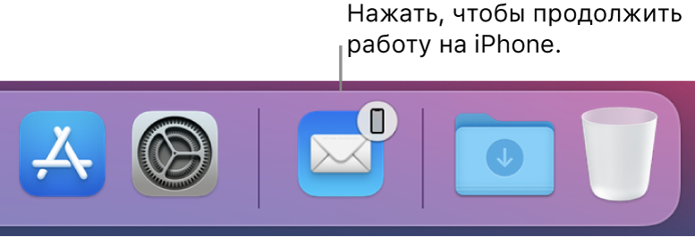 Значок Handoff в панели Dock.