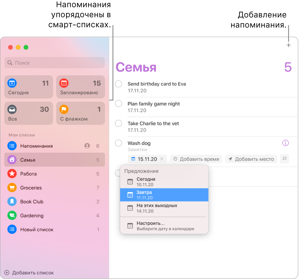 Окно Напоминаний: слева отображаются смарт-списки слева, под ними — другие напоминания и списки. Указатель наведен на напоминание; открыто меню «Предложения» с вариантами «Сегодня», «Завтра», «На этих выходных» и «Настроить».