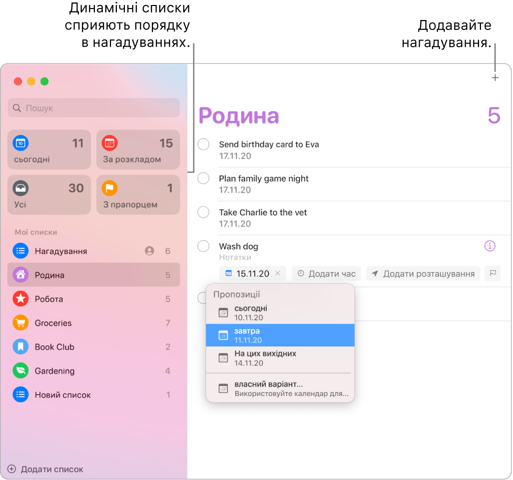Вікно «Нагадування» з динамічними списками зліва та іншими нагадуваннями і списками під ними. Вказівник стоїть на нагадуванні, відкрито меню «Пропозиції» з пропонованими категоріями, зокрема «Сьогодні», «Завтра», «На цьому тижні» та «Власний».