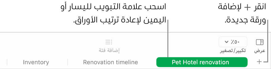 نافذة Numbers تعرض كيفية إضافة ورقة جديدة وكيفية إعادة ترتيب الأوراق.