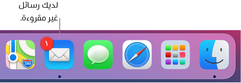 أحد أقسام Dock يعرض أيقونة تطبيق البريد مع شارة تشير إلى الرسائل غير المقروءة.