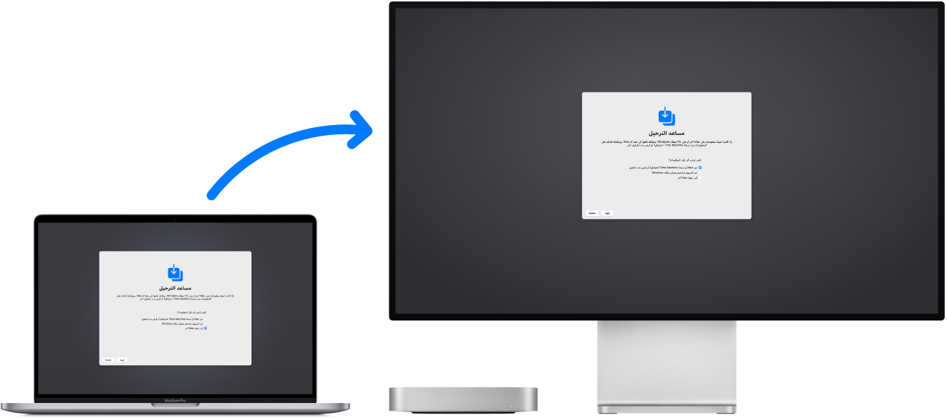 كمبيوتر MacBook (الكمبيوتر القديم) يعرض شاشة مساعد الترحيل ومتصل بكمبيوتر Mac mini (الكمبيوتر الجديد) مفتوحة عليه أيضًا شاشة مساعد الترحيل.