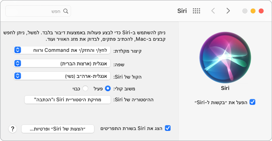 חלון ההעדפות של Siri עם האפשרות ״הפעל את ׳בקשות ל-Siri׳״ נבחרת משמאל ומספר אפשרויות להתאמה אישית של Siri מימין.